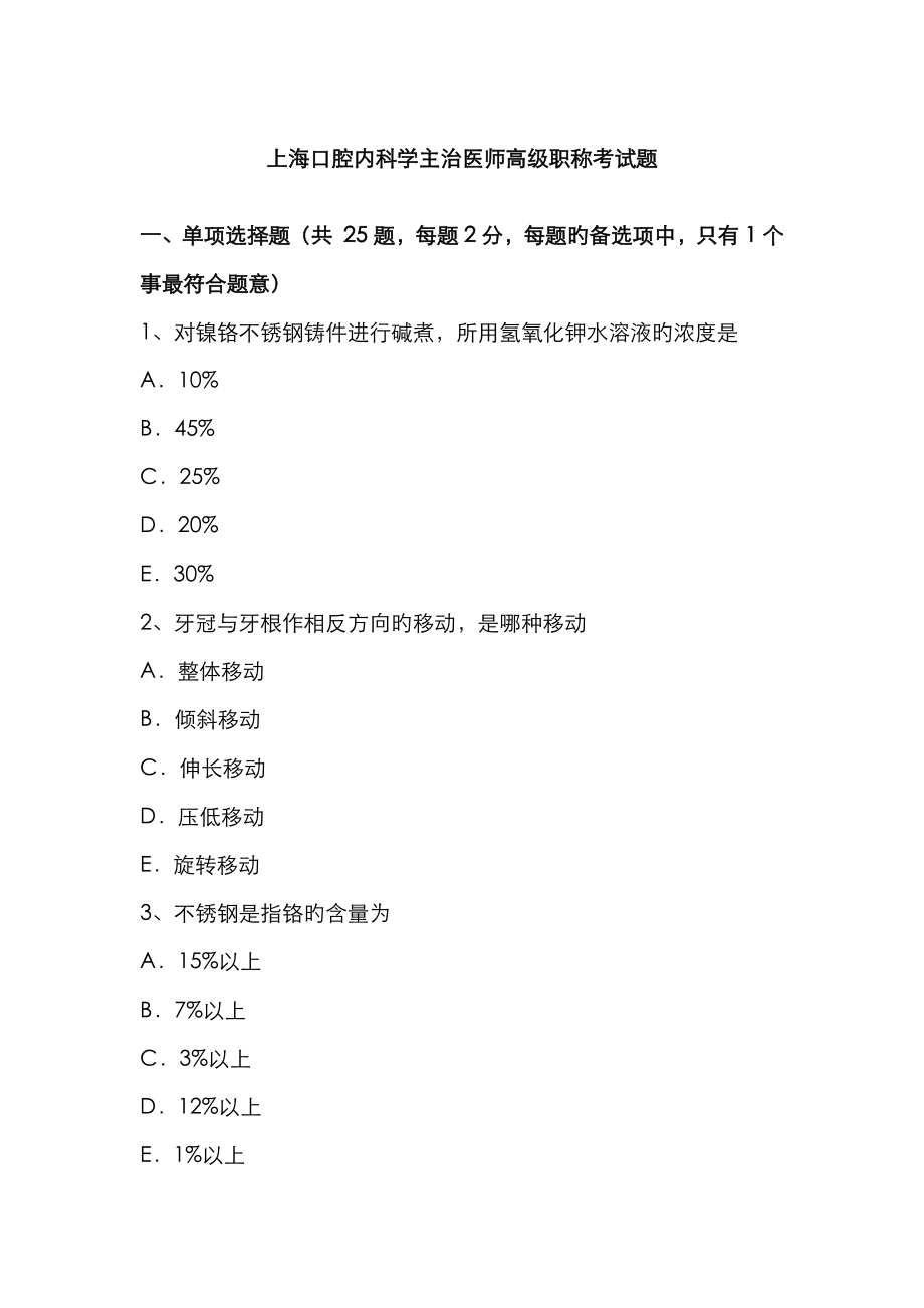 2023年上海口腔内科学主治医师高级职称考试题_第1页