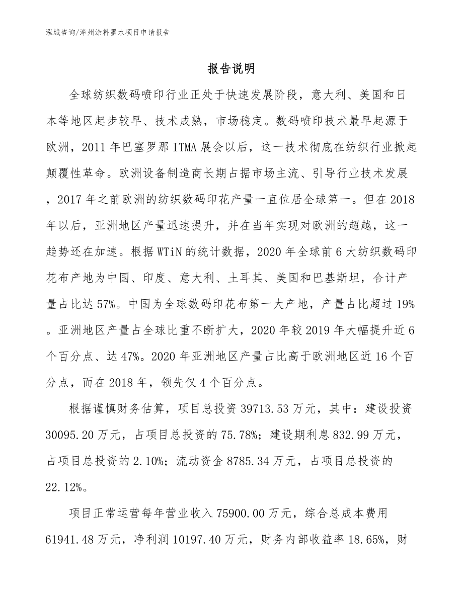 漳州涂料墨水项目申请报告范文模板_第1页