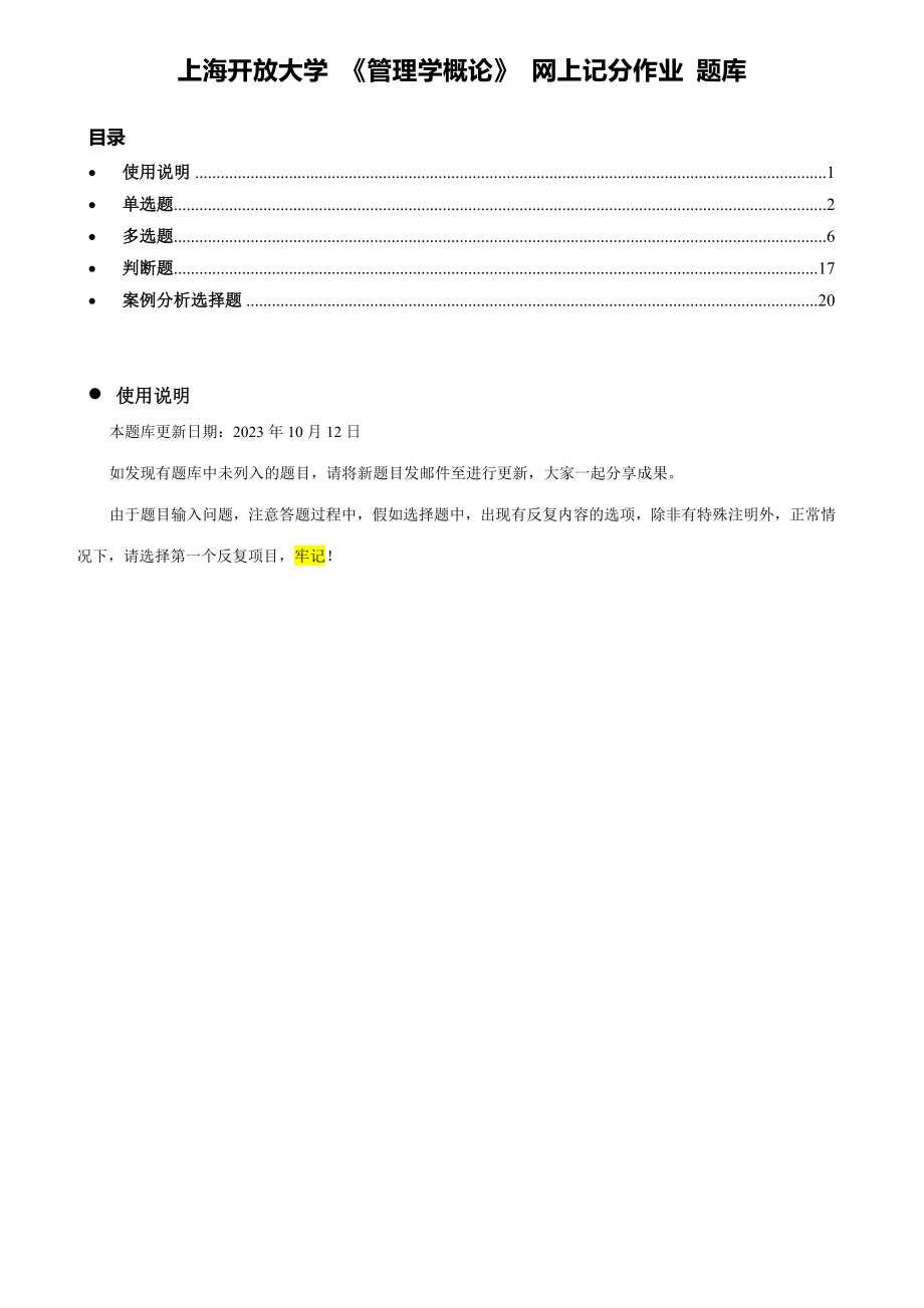 2023年上海开放大学管理学概论网上记分作业_第1页