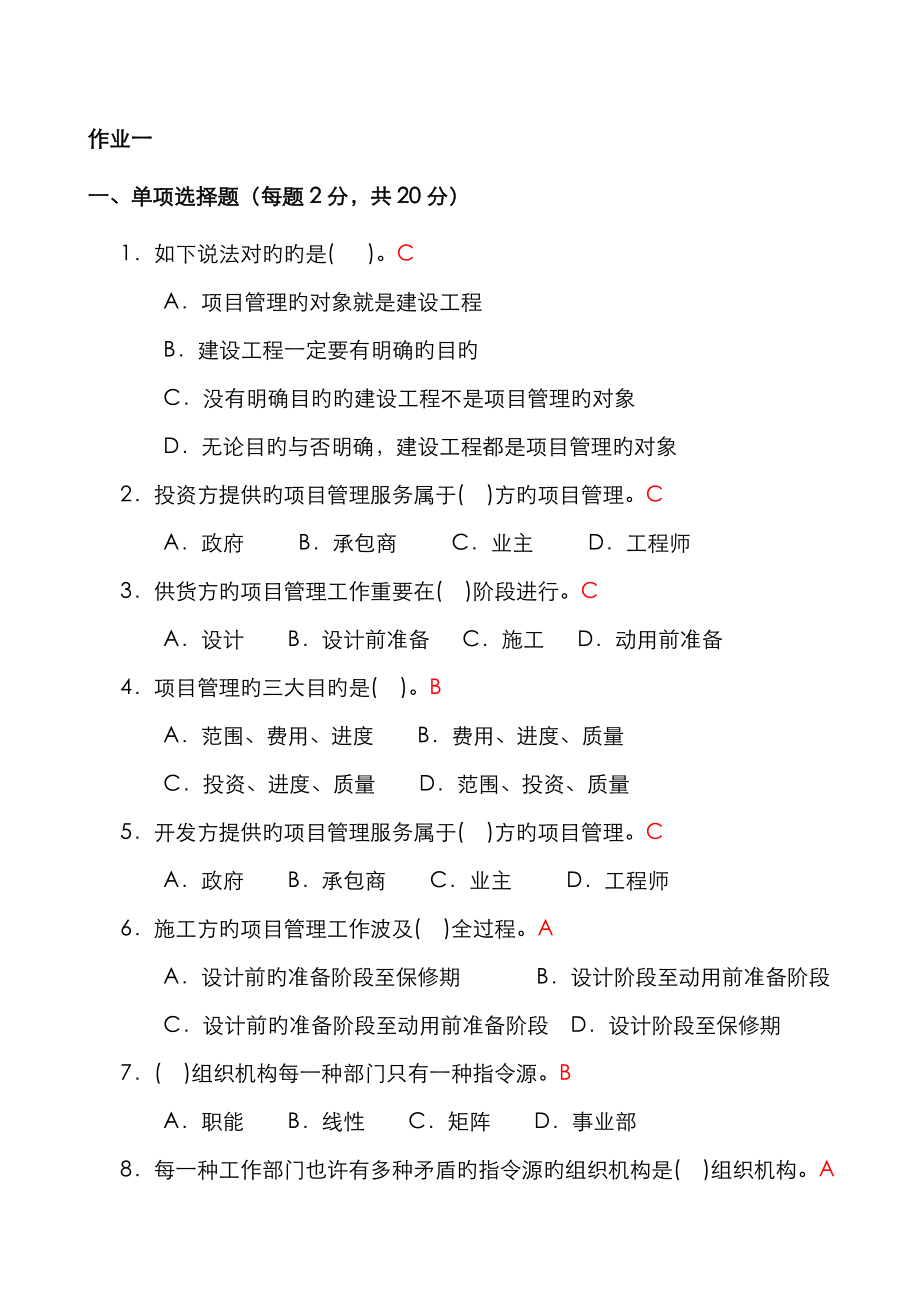 2023年春班建筑工程项目管理形成性考核册答案_第1页