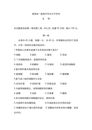 2023年湖南省普通高中学业水平考试生物试卷