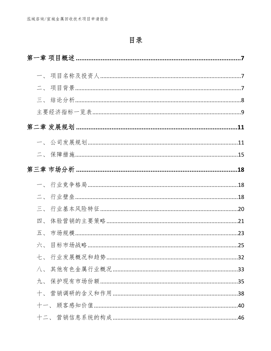 宣城金属回收技术项目申请报告_第1页