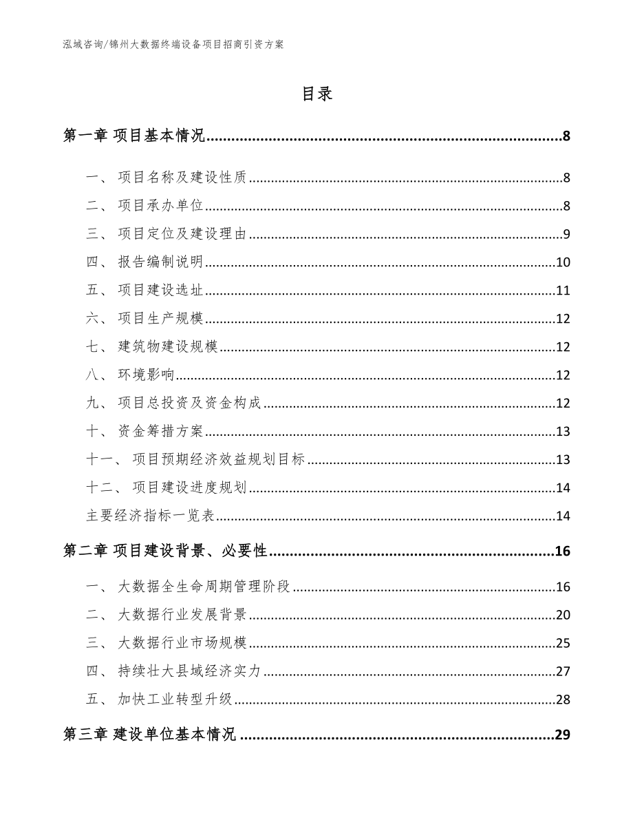 锦州大数据终端设备项目招商引资方案【参考范文】_第1页