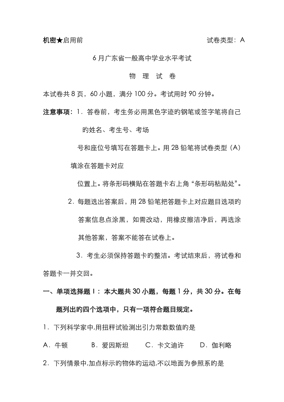 2023年六月广东省普通高中学业水平考试物理A卷_第1页