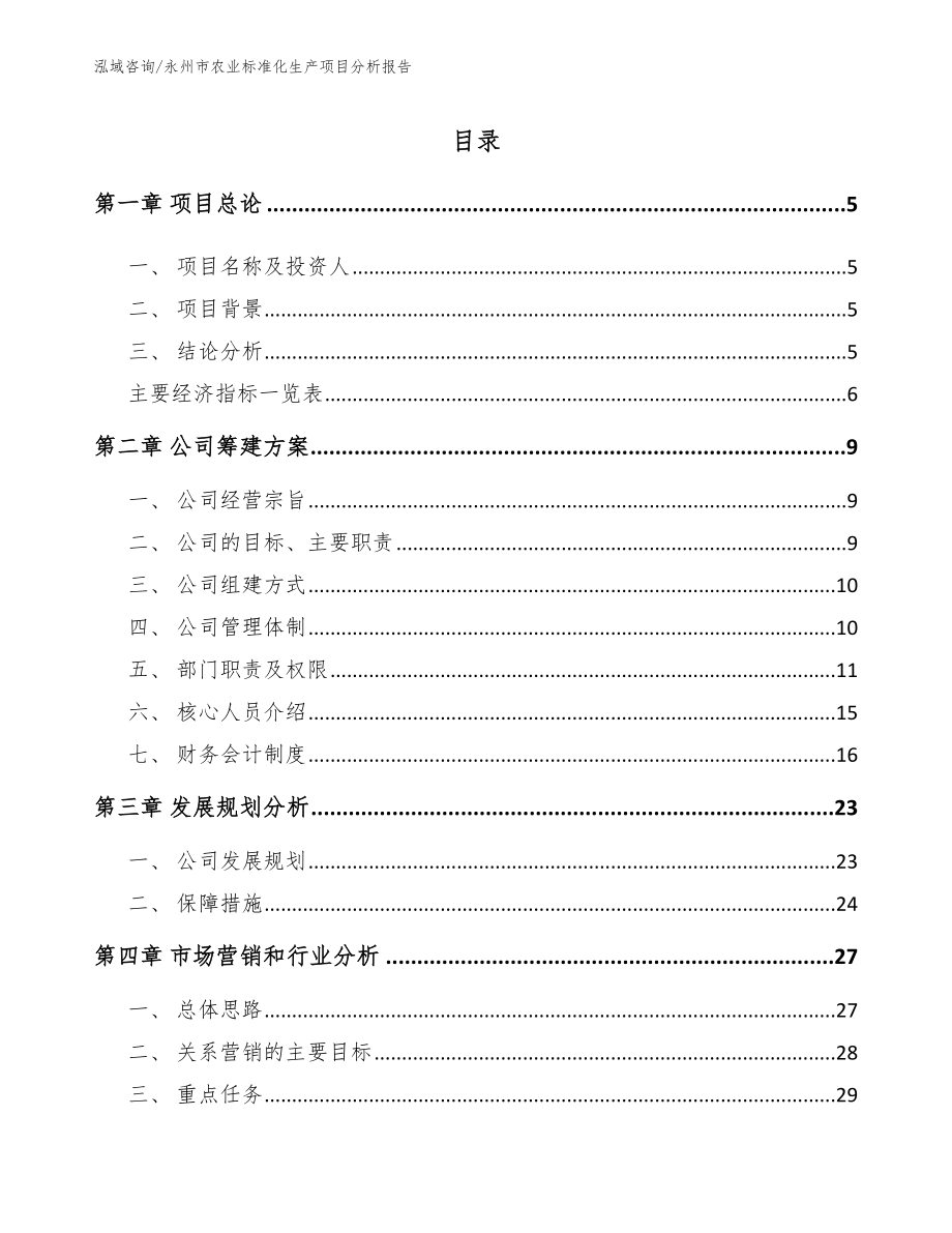 永州市农业标准化生产项目分析报告【范文】_第1页