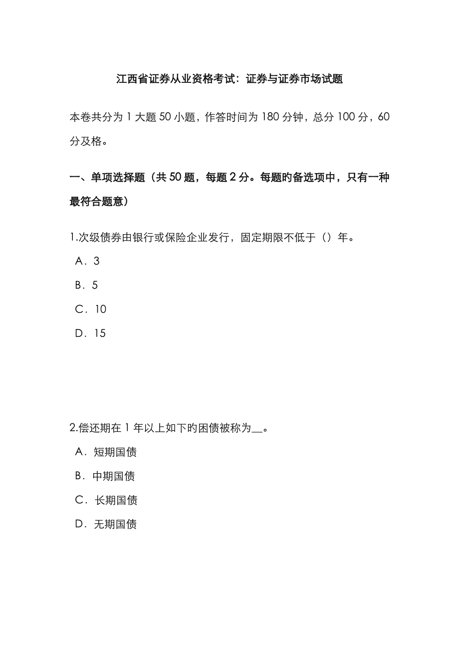 2023年江西省证券从业资格考试证券与证券市场试题_第1页