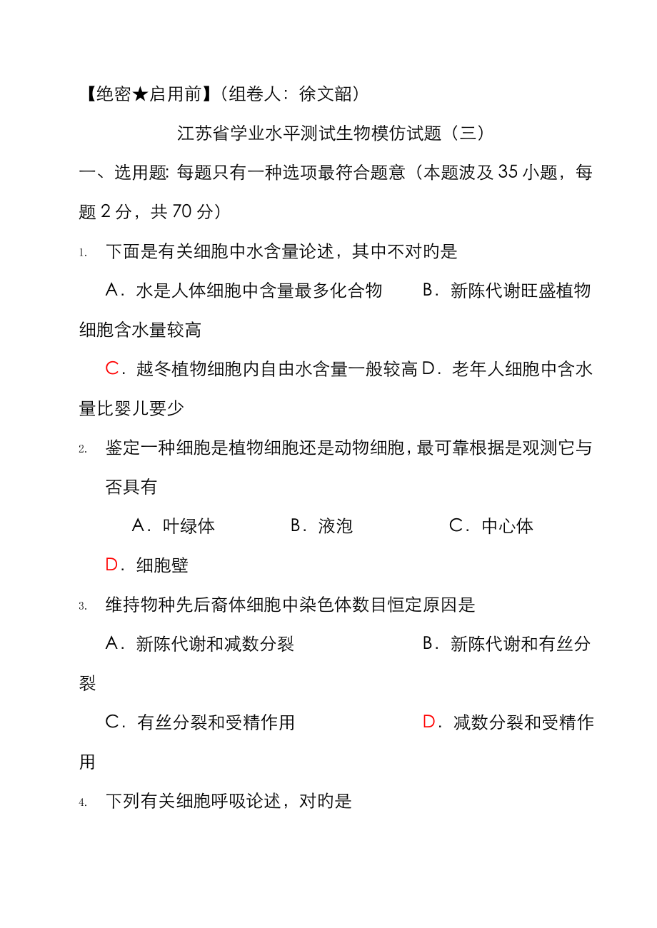 2023年新版江苏省普通高中学业水平测试生物模拟试题_第1页