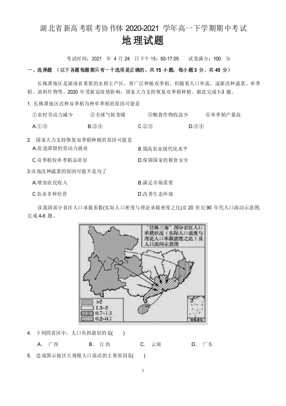 湖北省新高考联考协作体2020-2021学年高一下学期期中考试地理试题_第1页