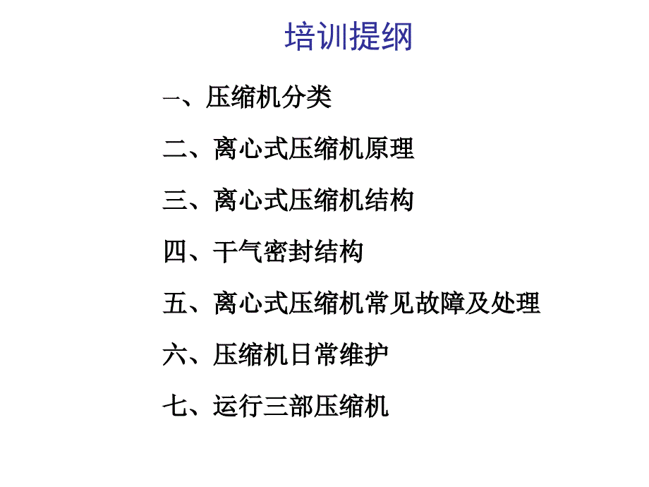 离心式压缩机培训讲义_第1页