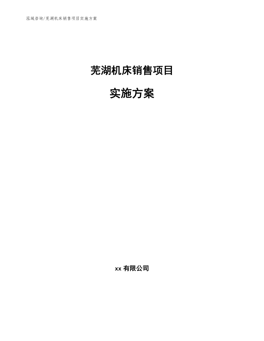 芜湖机床销售项目实施方案（范文）_第1页