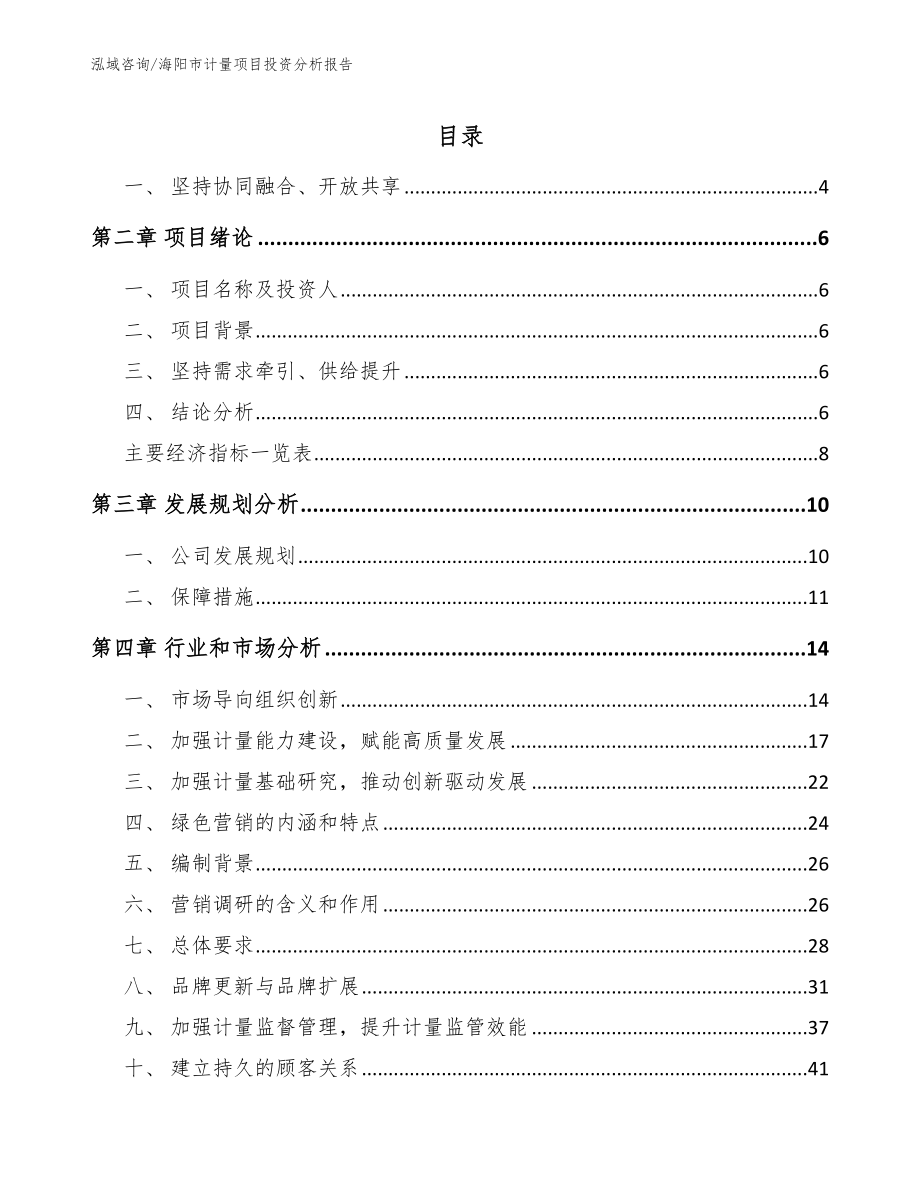 海阳市计量项目投资分析报告【模板范文】_第1页