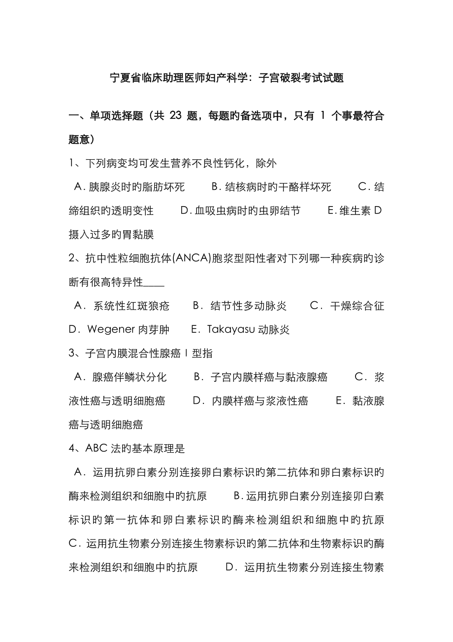 2023年宁夏省临床助理医师妇产科学子宫破裂考试试题_第1页