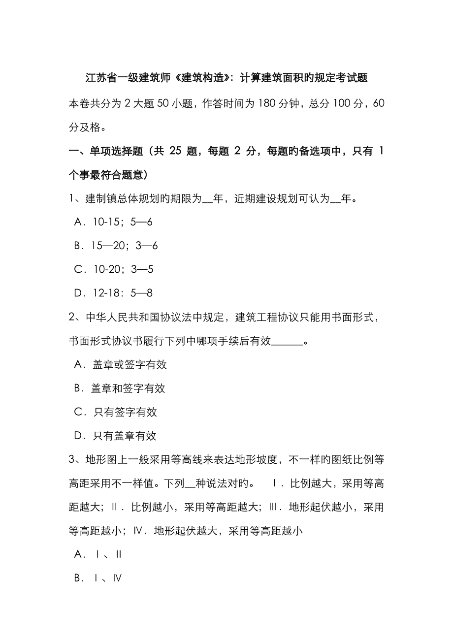 2023年江苏省一级建筑师建筑结构计算建筑面积的规定考试题_第1页