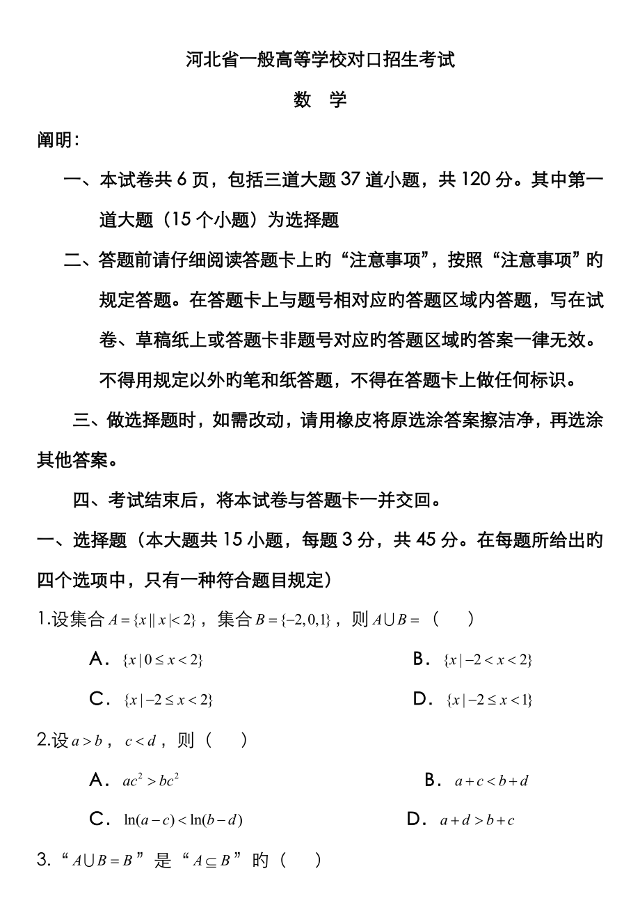 2023年河北省普通高等学校对口招生考试数学试卷及答案汇编_第1页