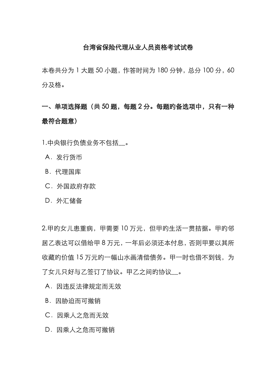 2023年台湾省保险代理从业人员资格考试试卷_第1页