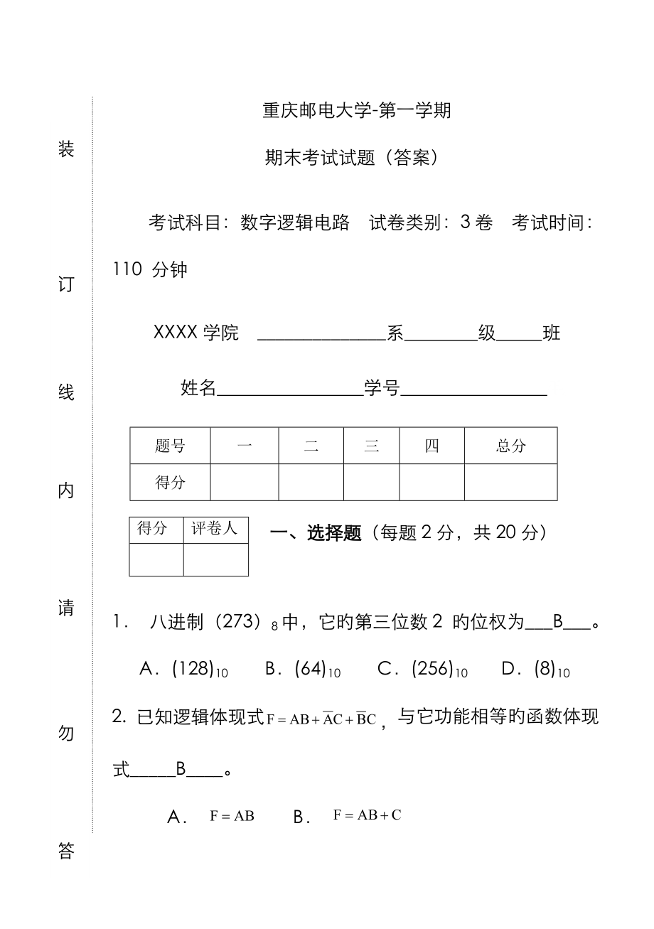 2023年重庆邮电大学数字逻辑电路期末考试试卷及答案_第1页