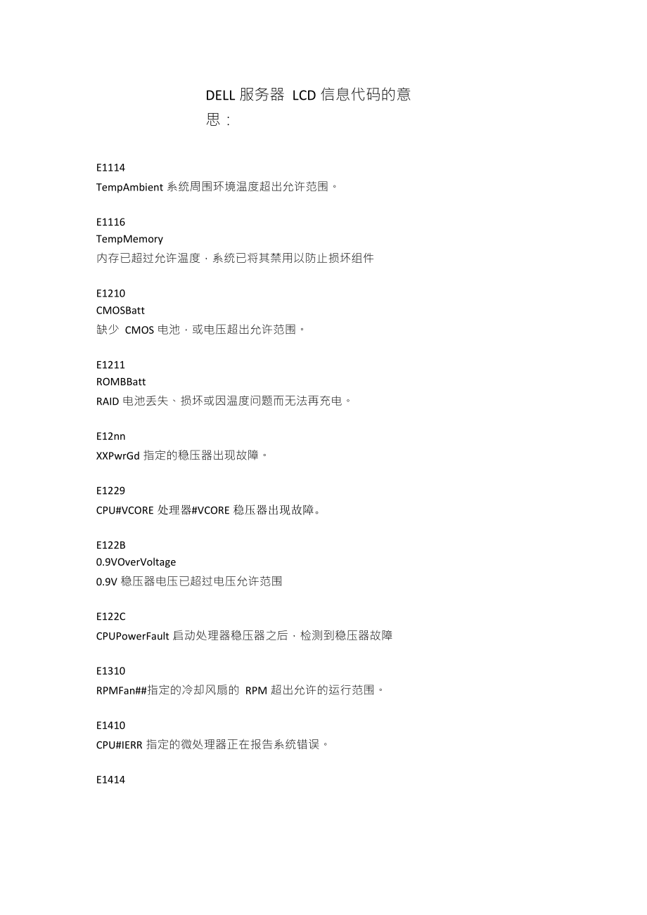 DELL服务器LCD液晶面板信息代码_第1页