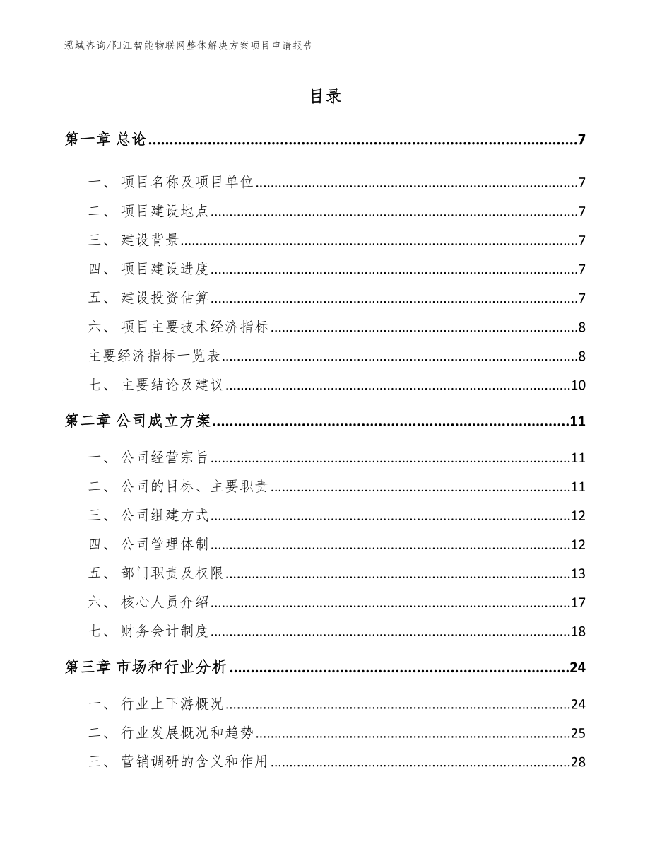 阳江智能物联网整体解决方案项目申请报告_第1页