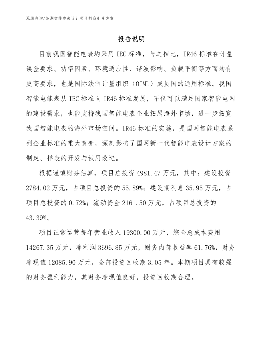 芜湖智能电表设计项目招商引资方案模板参考_第1页