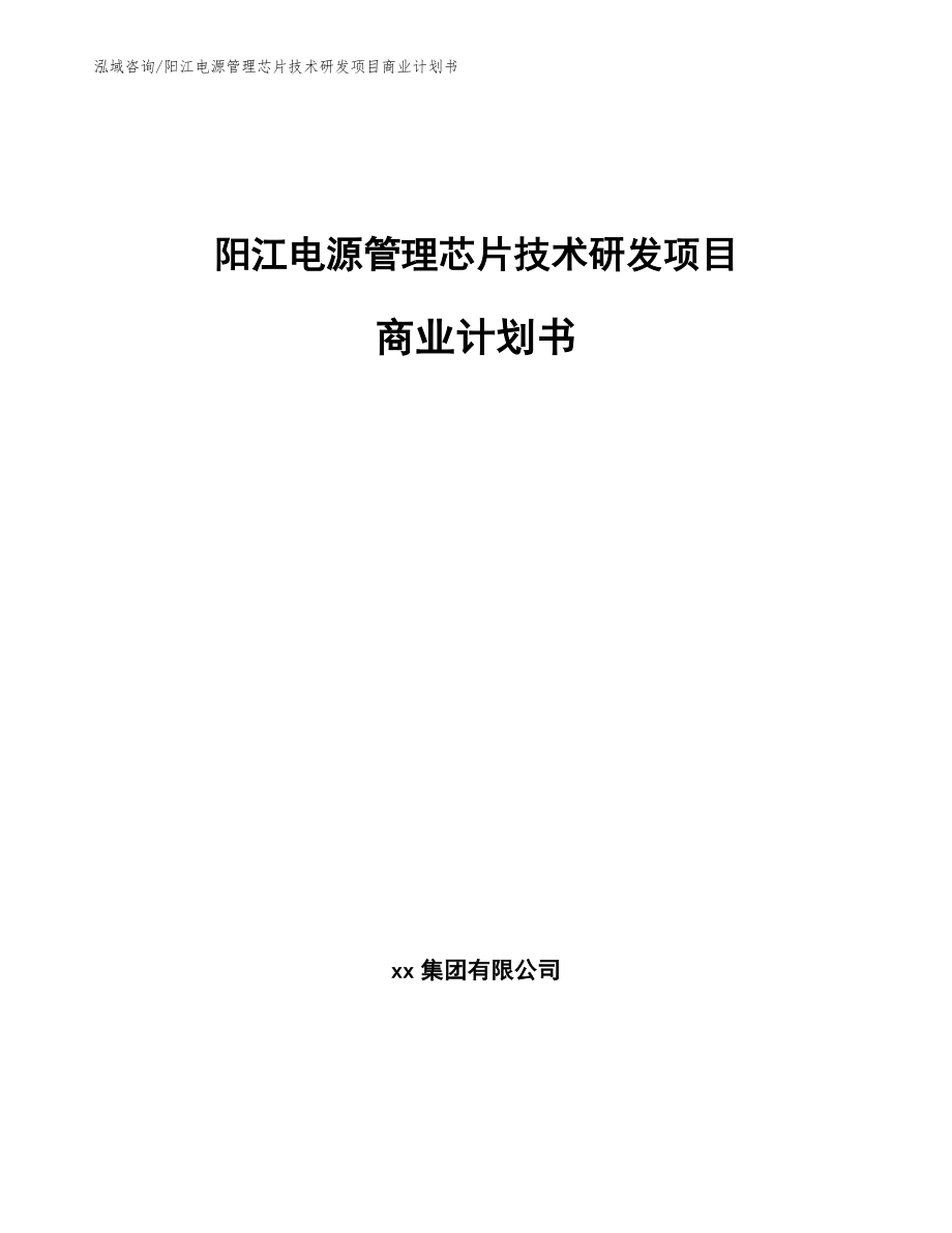 阳江电源管理芯片技术研发项目商业计划书_第1页