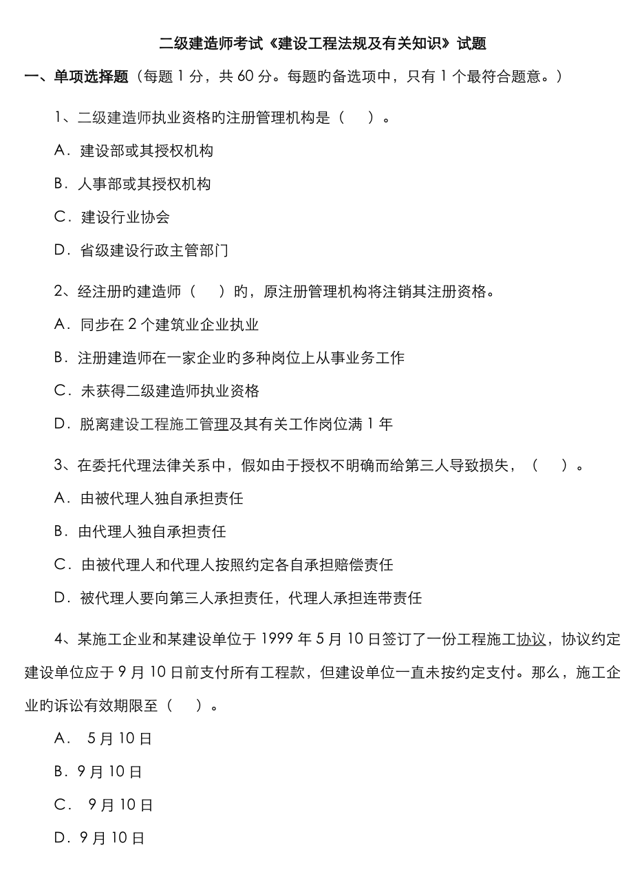 2023年二级建造师考试建设工程法规及相关知识试题_第1页