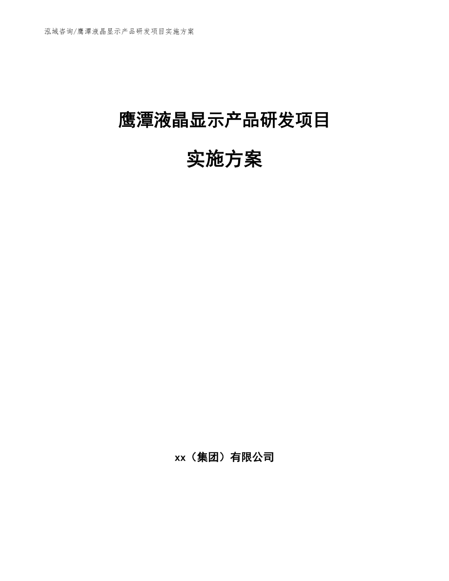 鹰潭液晶显示产品研发项目实施方案参考模板_第1页