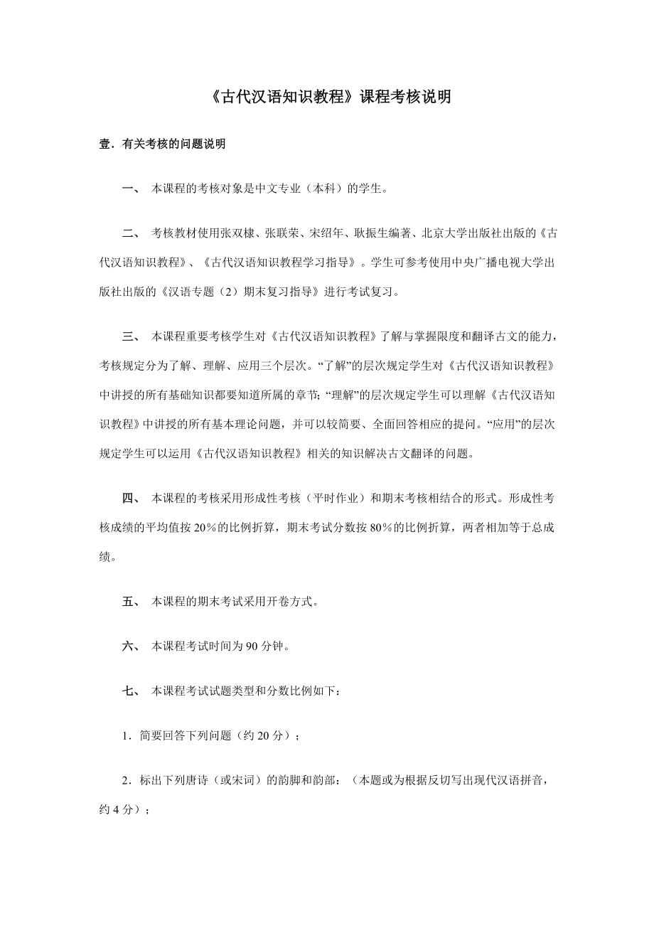 2023年古代汉语知识教程课程考核说明_第1页