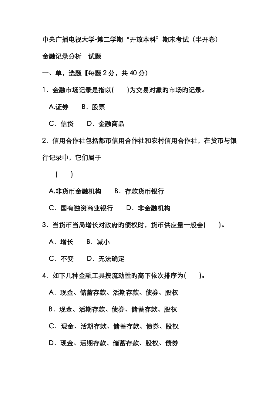 2023年电大本科金融金融统计分析试题及答案好_第1页