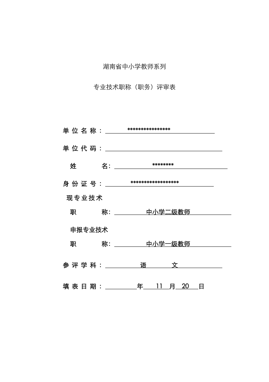 2022年湖南省中小学教师系列专业技术职称职务评审表_第1页