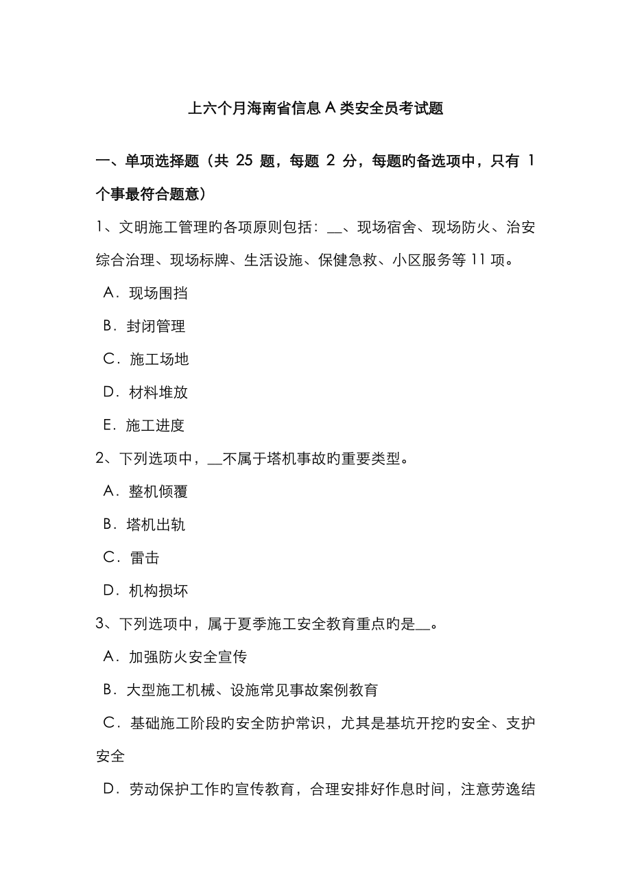 2023年上半年海南省信息A类安全员考试题_第1页