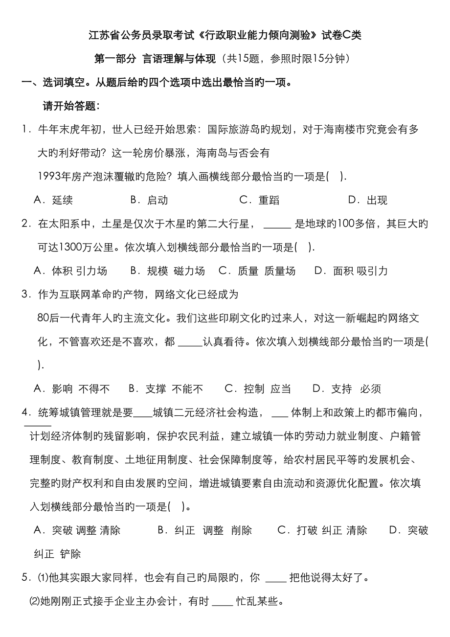 2023年江苏省公务员考试行测真题C卷_第1页