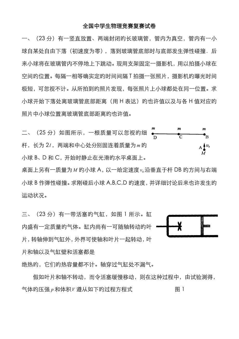 2023年全国中学生物理竞赛复赛试卷完整_第1页