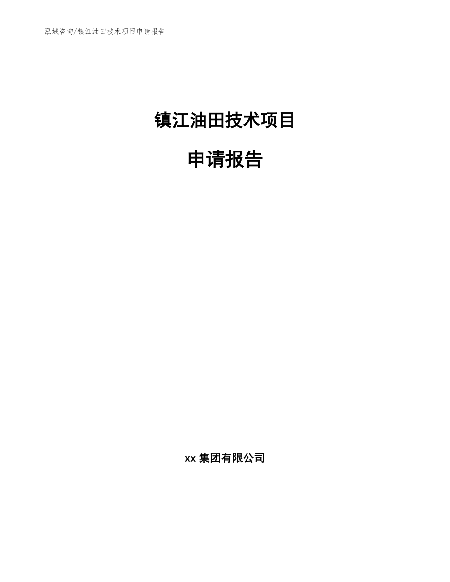 镇江油田技术项目申请报告_模板参考_第1页