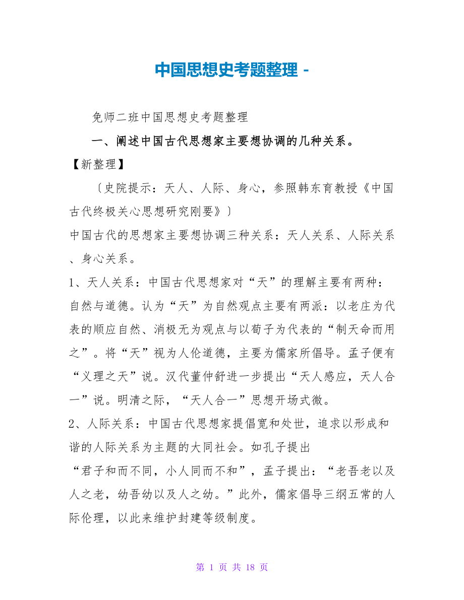 中国思想史考题整理_第1页