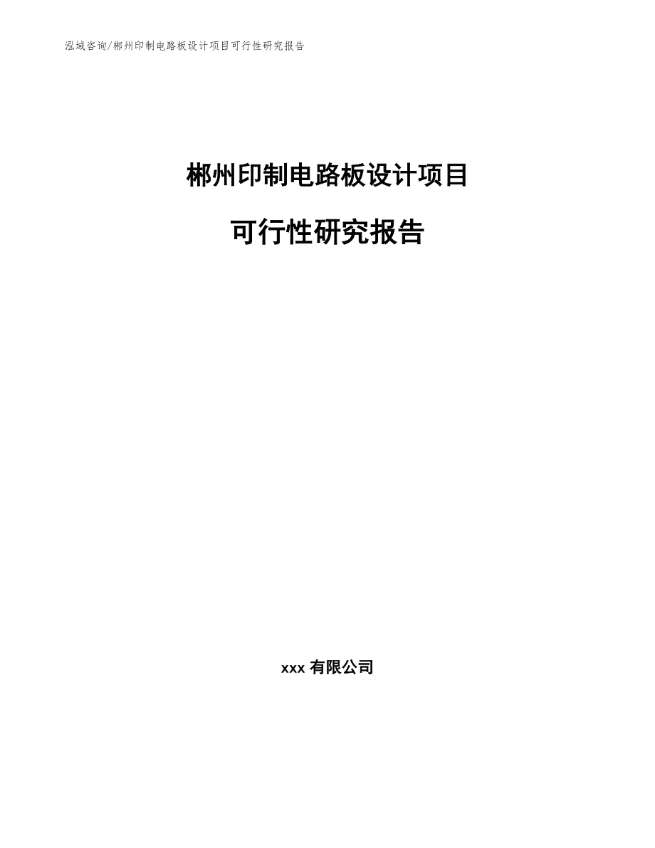 郴州印制电路板设计项目可行性研究报告_第1页