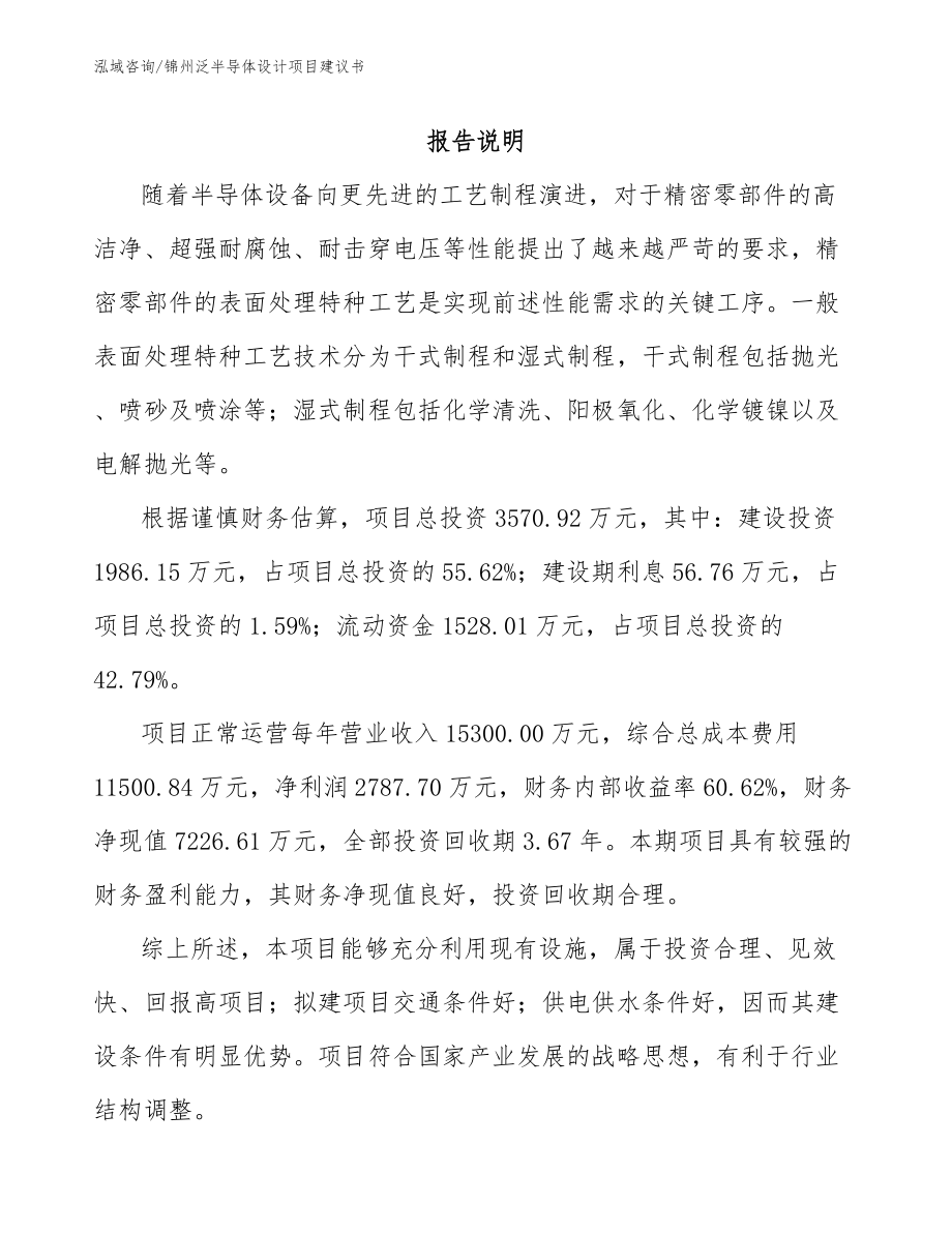 锦州泛半导体设计项目建议书_范文_第1页