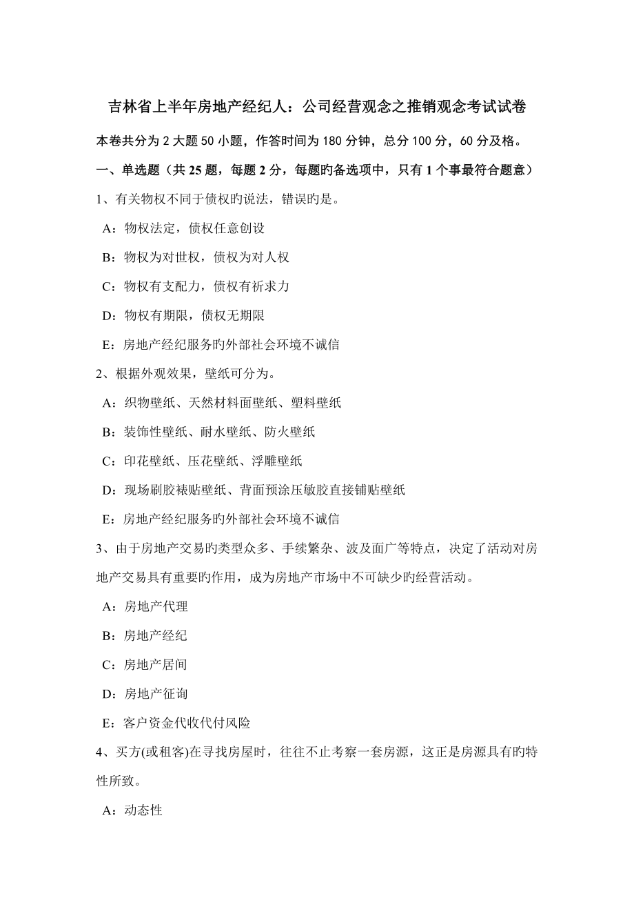 2023年吉林省上半年房地产经纪人企业经营观念之推销观念考试试卷_第1页