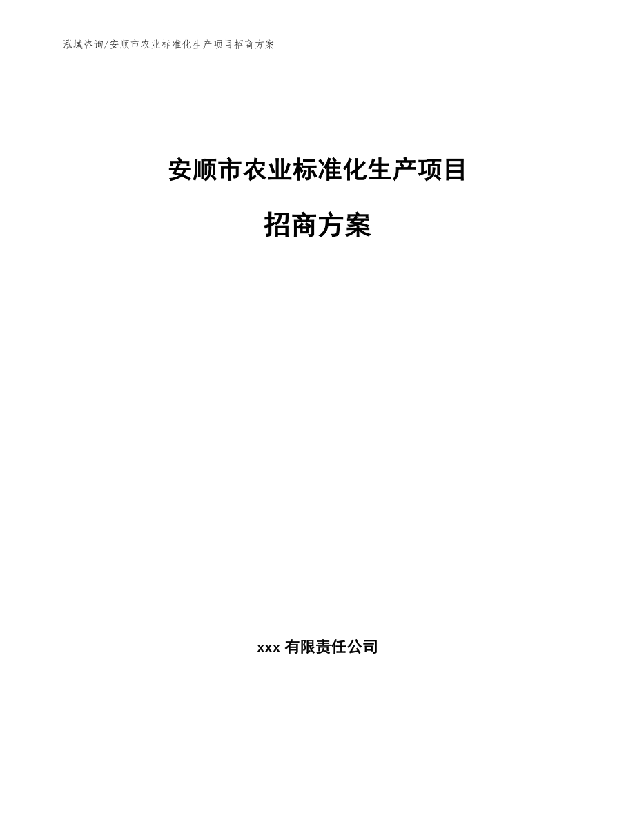 安顺市农业标准化生产项目招商方案_第1页