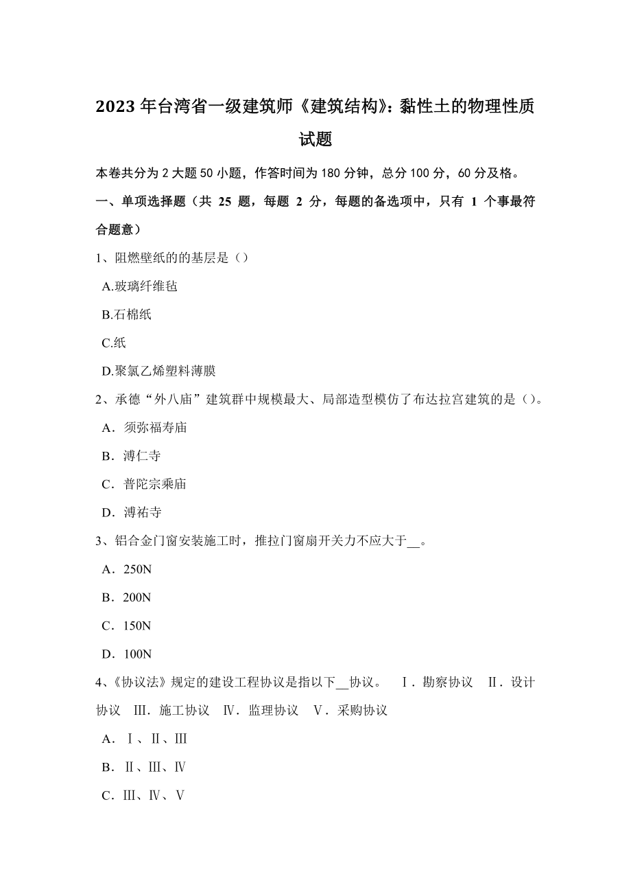 2023年台湾省一级建筑师建筑结构黏性土的物理性质试题_第1页