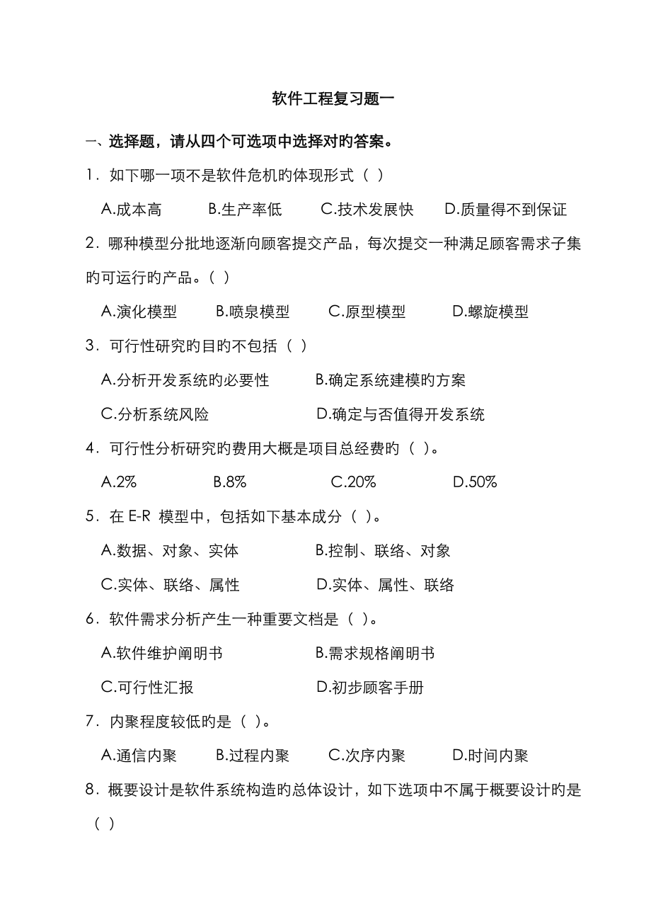 2023年深圳电大软件工程复习资料新版二套_第1页