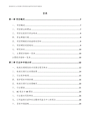 台州铁路专用通信设备研发项目申请报告_范文参考