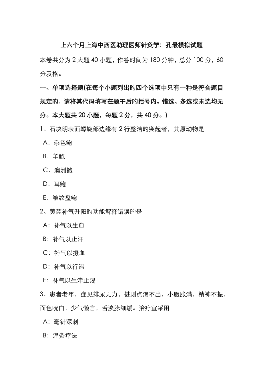 2023年上半年上海中西医助理医师针灸学孔最模拟试题_第1页