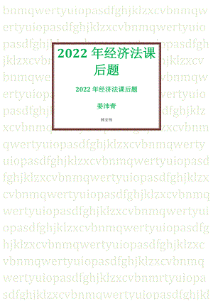 2022年经济法课后题