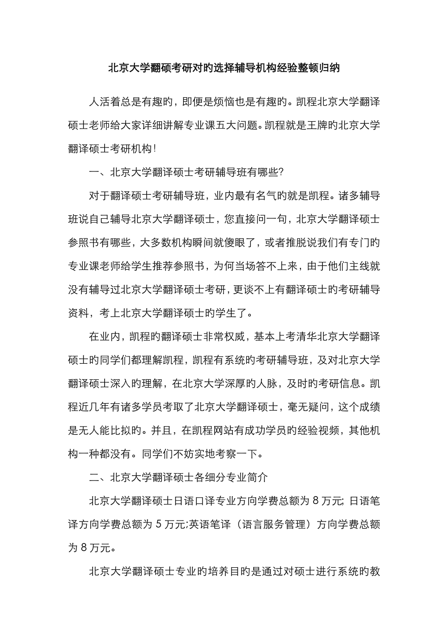 2023年北京大学翻硕考研正确选择辅导机构经验整理归纳_第1页