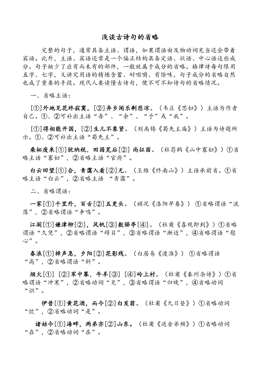 浅谈古诗句的省略_第1页