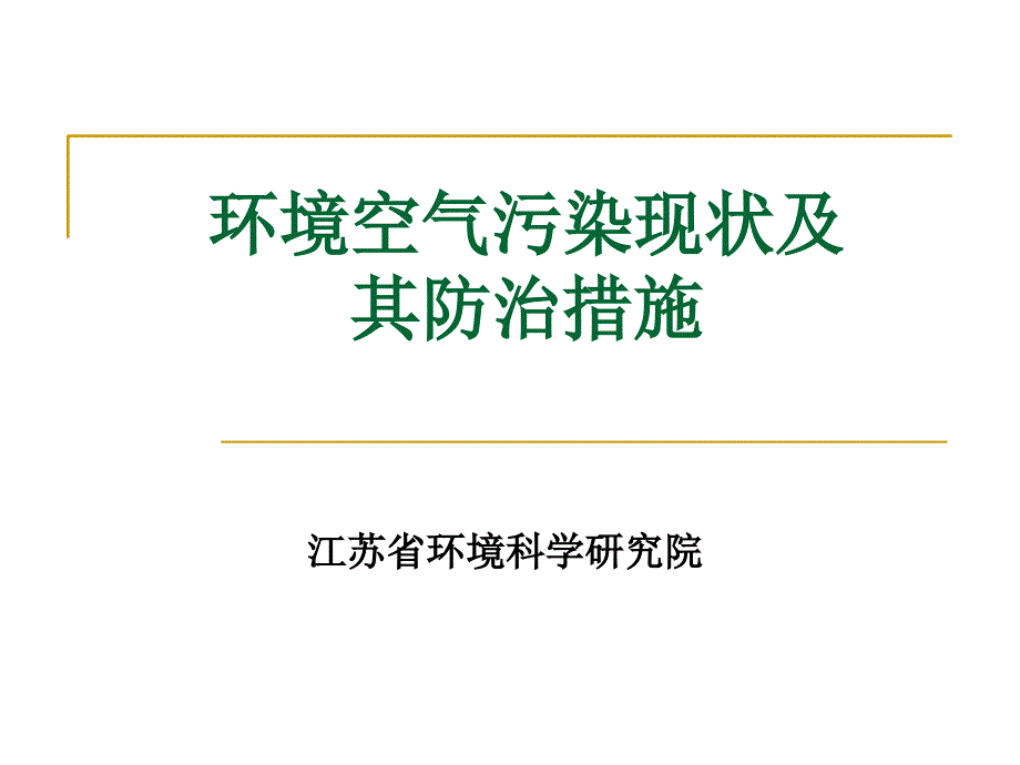 环境空气污染现状及其防治措施_第1页