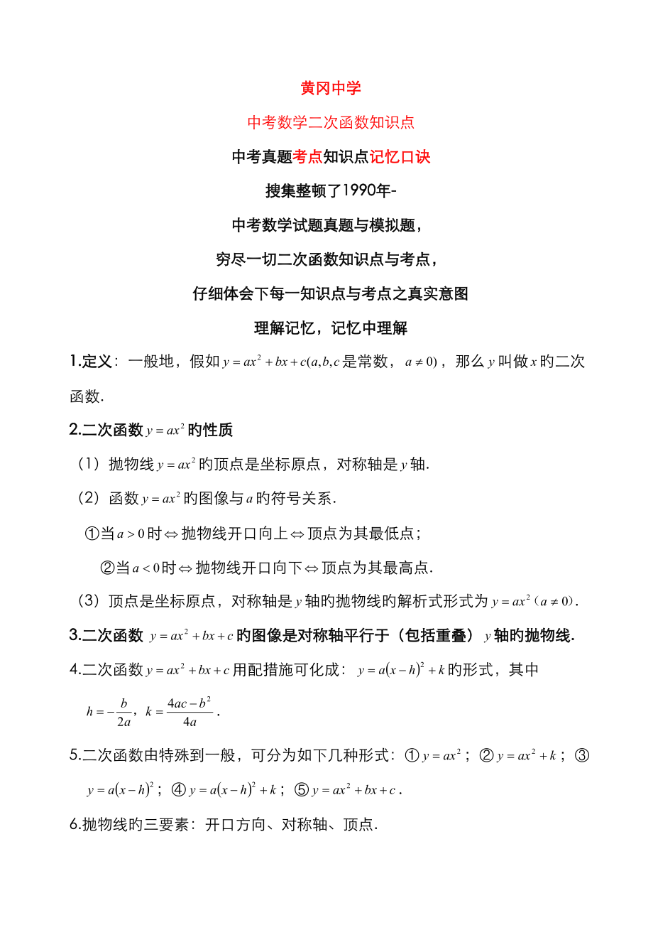 2023年黄冈中学初中数学二次函数知识点汇总济南临沂青岛小班文化课一对一辅导机构大智学校中考必看_第1页