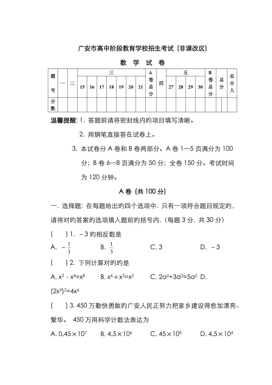 2023年广安市高中阶段教育学校招生考试非课改区数学试卷_第1页