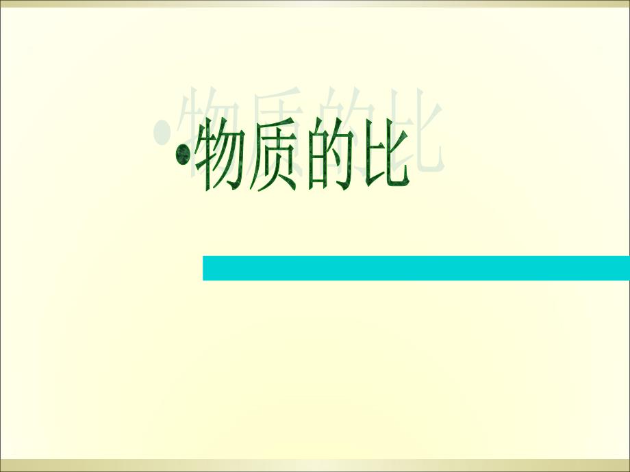 浙教版七年级上册科学4.4物质的比热（共28张）_第1页