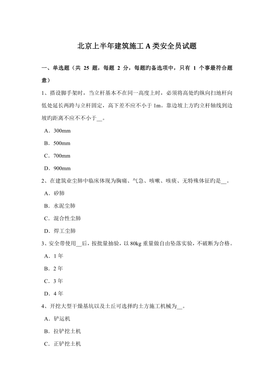 2023年北京上半年建筑施工A类安全员试题_第1页